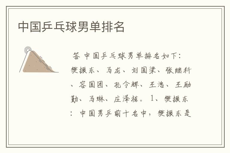 中国乒乓球男单排名