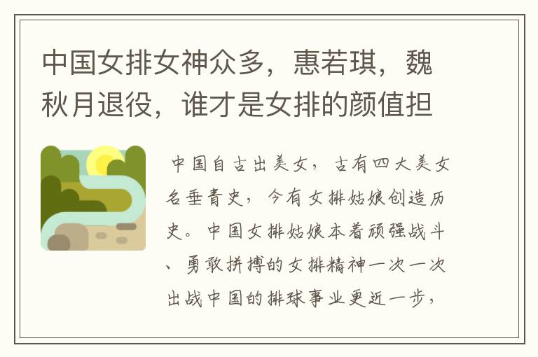中国女排女神众多,惠若琪,魏秋月退役,谁才是女排的颜值担当?
