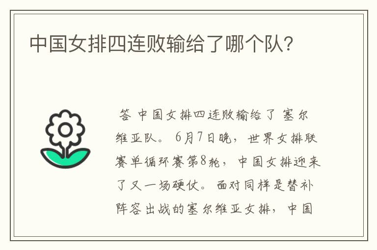 中国女排四连败输给了哪个队?