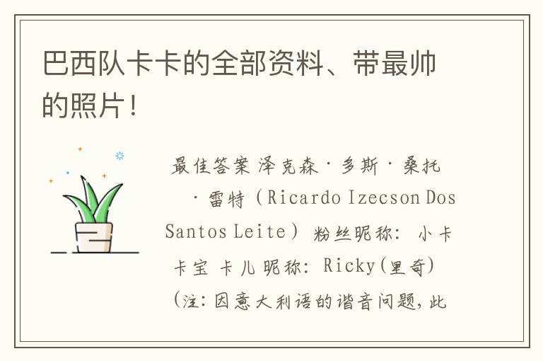巴西队卡卡的全部资料、带最帅的照片!