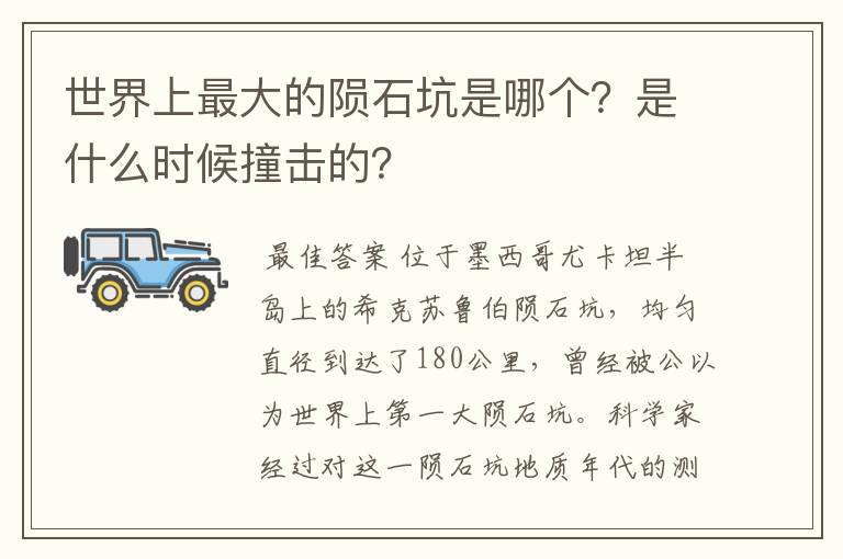 世界上最大的陨石坑是哪个?是什么时候撞击的?