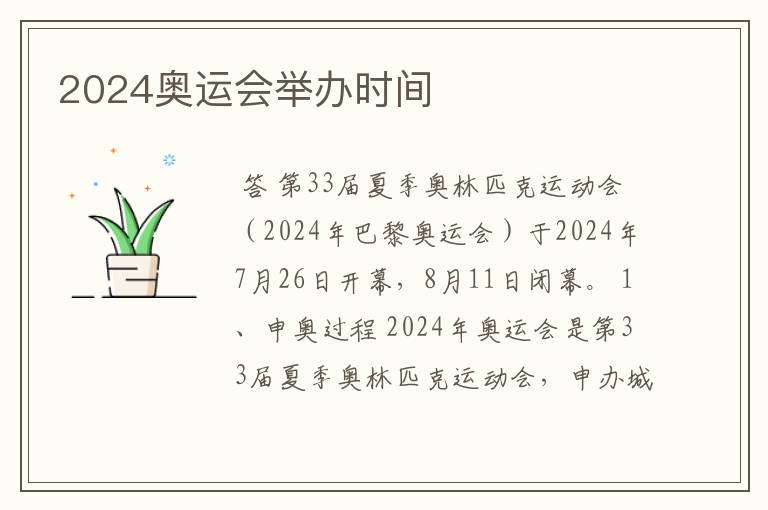2024奥运会举办时间