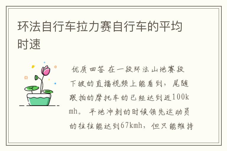 环法自行车拉力赛自行车的平均时速