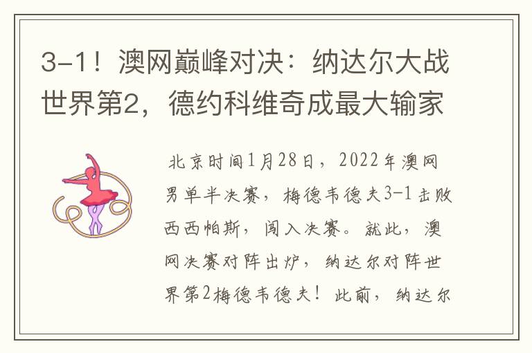 3-1!澳网巅峰对决:纳达尔大战世界第2,德约科维奇成最大输家