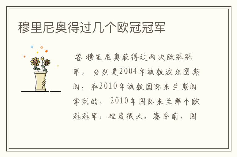 穆里尼奥得过几个欧冠冠军