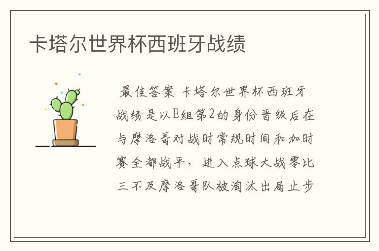 卡塔尔世界杯西班牙战绩