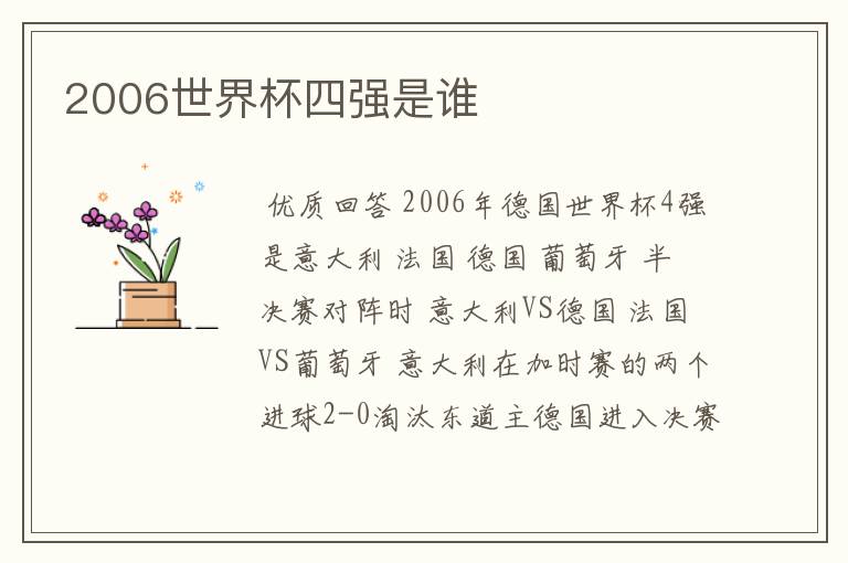 2006世界杯四强是谁