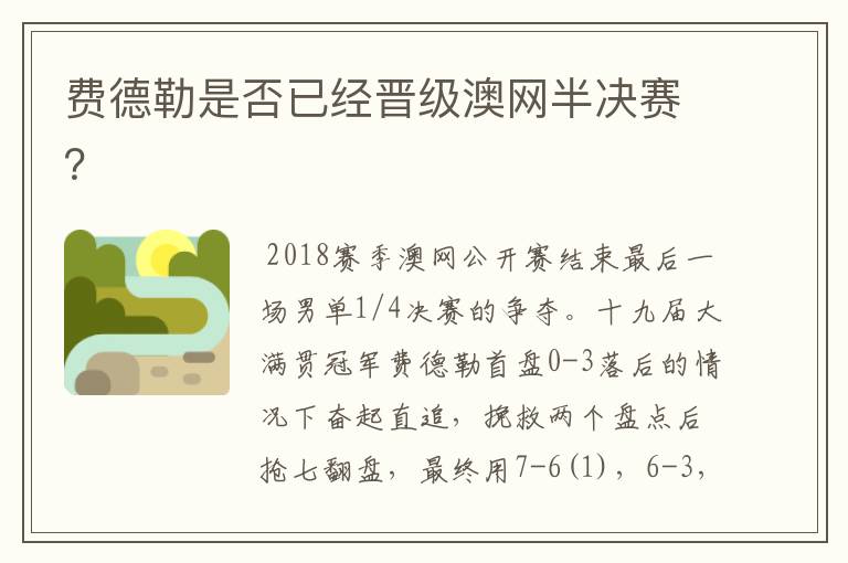 费德勒是否已经晋级澳网半决赛?