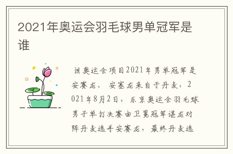 2021年奥运会羽毛球男单冠军是谁