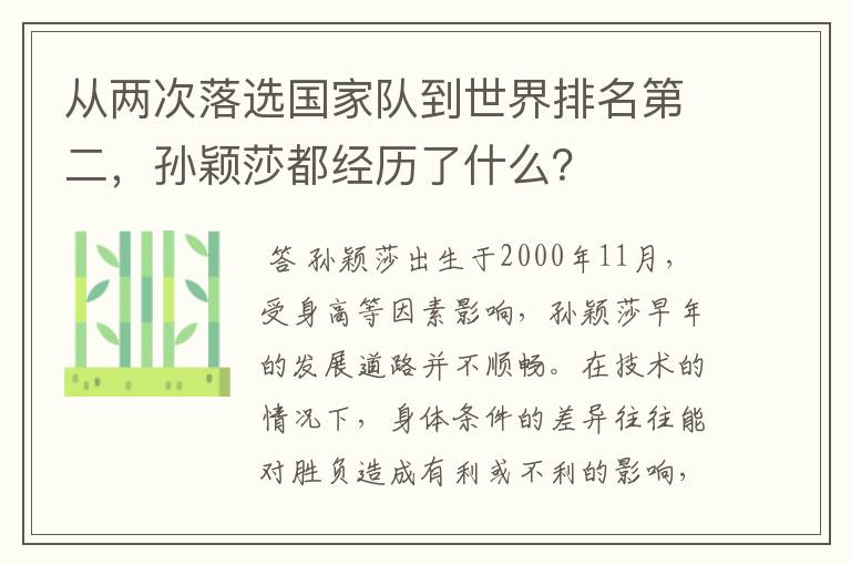 从两次落选国家队到世界排名第二,孙颖莎都经历了什么?