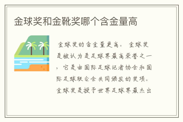 金球奖和金靴奖哪个含金量高