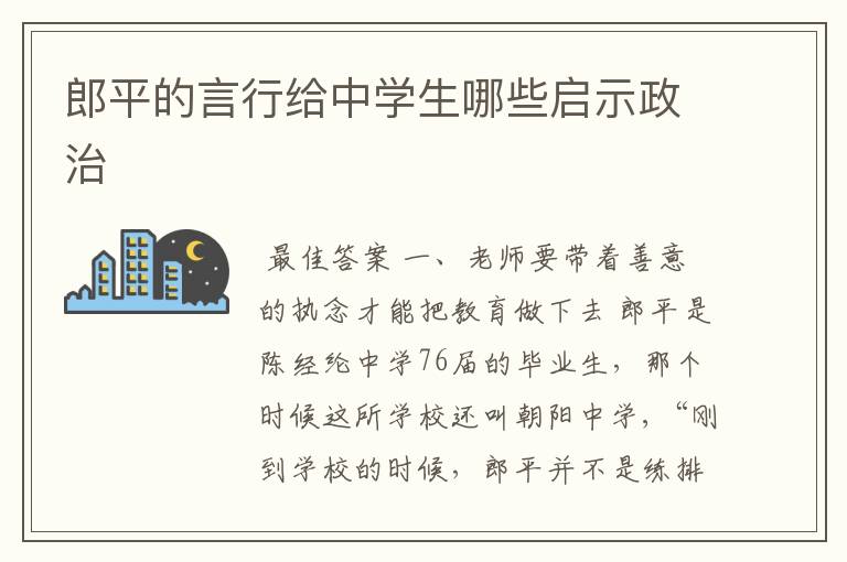 郎平的言行给中学生哪些启示政治