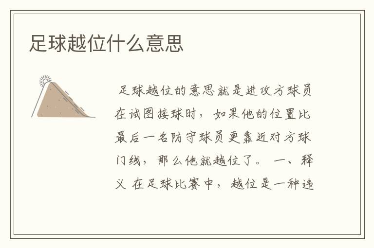足球越位什么意思