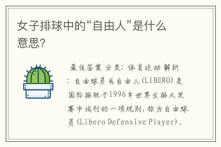 女子排球中的“自由人”是什么意思?