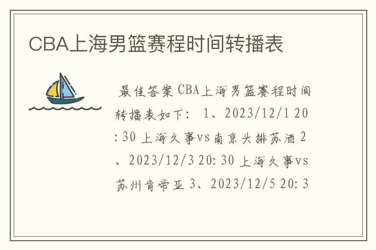 CBA上海男篮赛程时间转播表