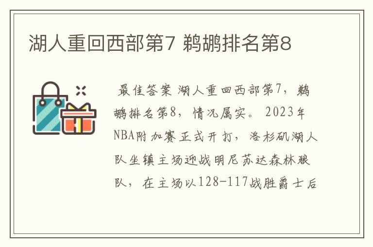 湖人重回西部第7 鹈鹕排名第8