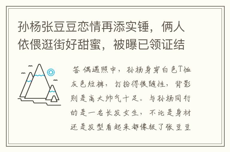 孙杨张豆豆恋情再添实锤,俩人依偎逛街好甜蜜,被曝已领证结婚,感情如何?