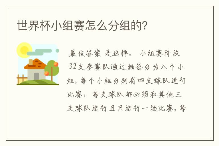 世界杯小组赛怎么分组的?
