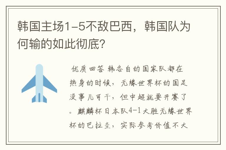 韩国主场1-5不敌巴西,韩国队为何输的如此彻底?