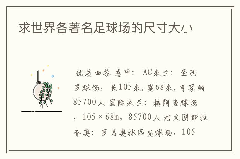 求世界各著名足球场的尺寸大小