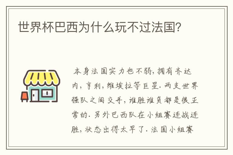世界杯巴西为什么玩不过法国？