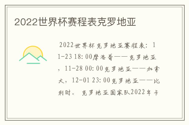 2022世界杯赛程表克罗地亚