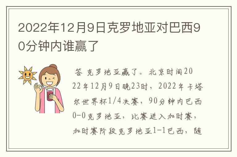 2022年12月9日克罗地亚对巴西90分钟内谁赢了