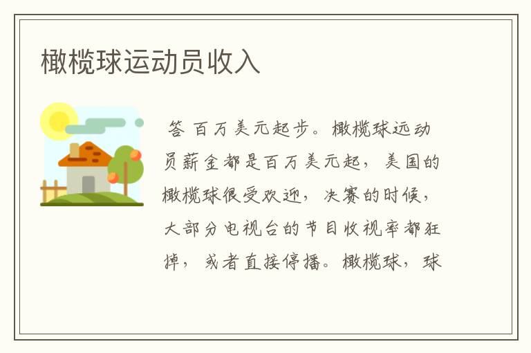 橄榄球运动员收入