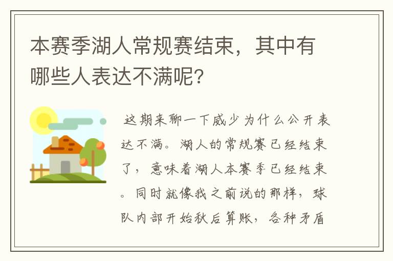 本赛季湖人常规赛结束,其中有哪些人表达不满呢?
