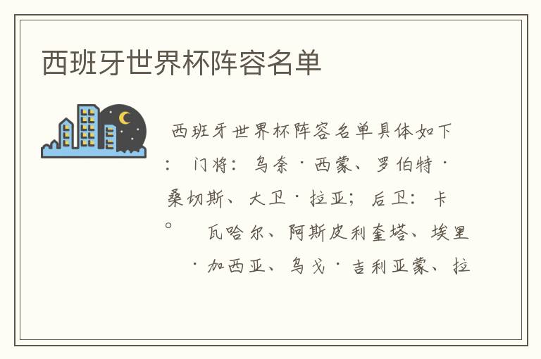 西班牙世界杯阵容名单