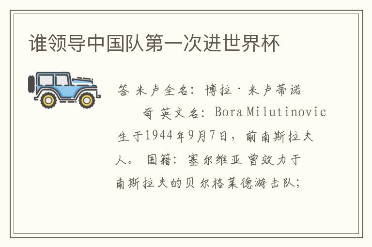 谁领导中国队第一次进世界杯