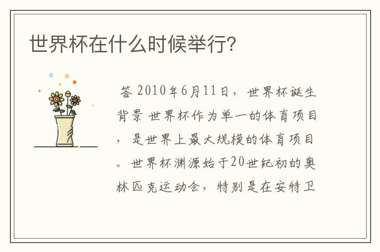 世界杯在什么时候举行?