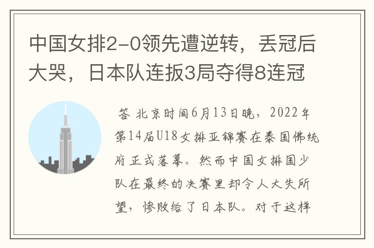 中国女排2-0领先遭逆转,丢冠后大哭,日本队连扳3局夺得8连冠