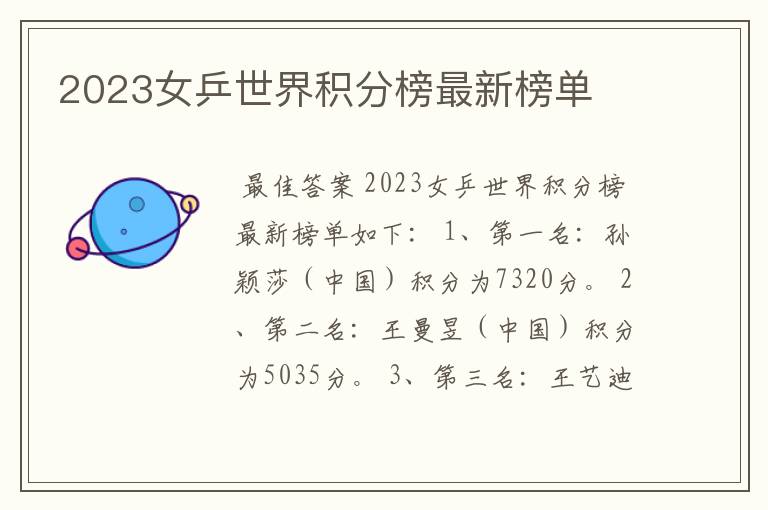 2023女乒世界积分榜最新榜单