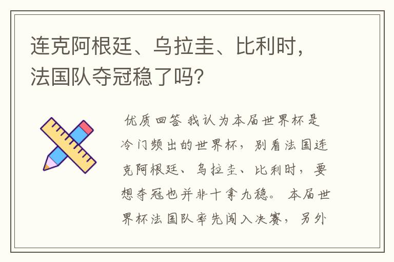 连克阿根廷、乌拉圭、比利时,法国队夺冠稳了吗?