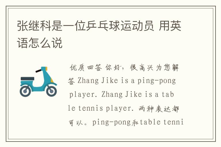 张继科是一位乒乓球运动员 用英语怎么说