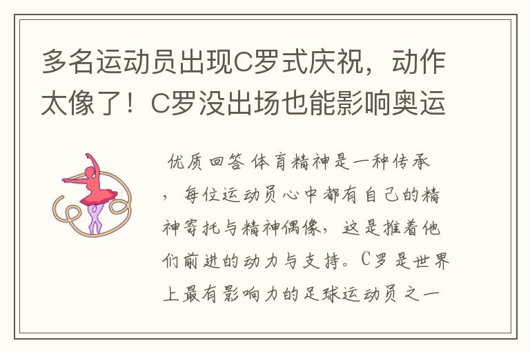 多名运动员出现C罗式庆祝,动作太像了!C罗没出场也能影响奥运会吗?