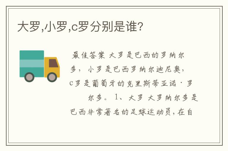 大罗,小罗,c罗分别是谁?