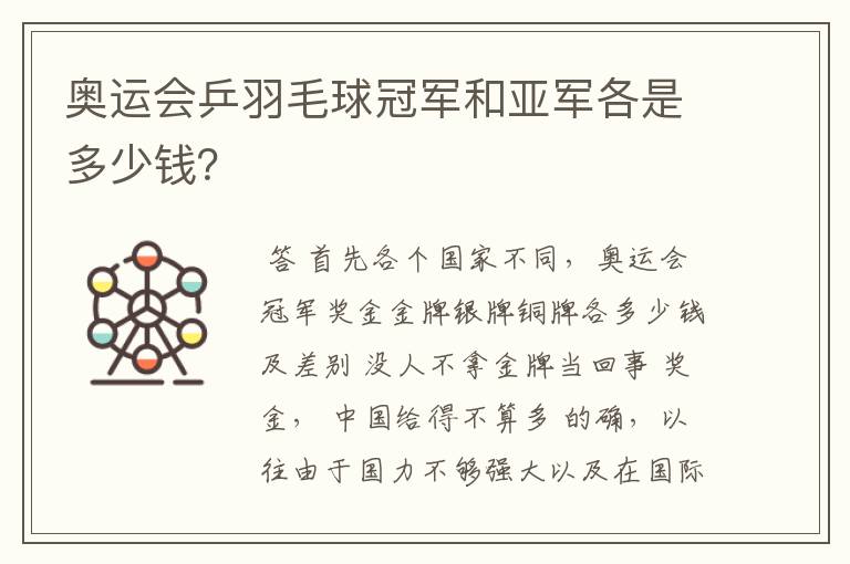 奥运会乒羽毛球冠军和亚军各是多少钱?