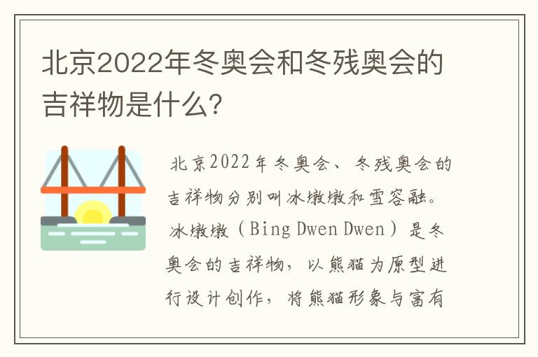 北京2022年冬奥会和冬残奥会的吉祥物是什么?