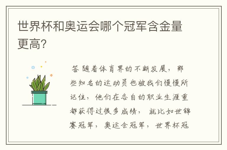 世界杯和奥运会哪个冠军含金量更高?