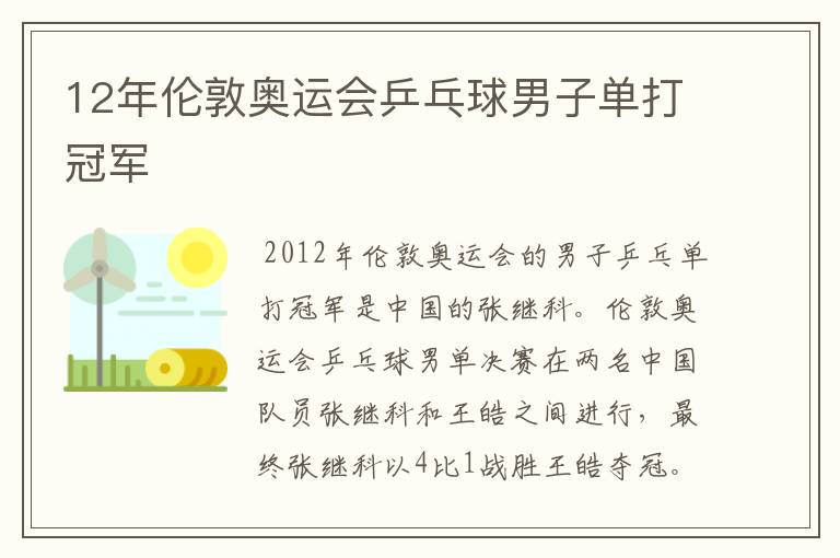 12年伦敦奥运会乒乓球男子单打冠军