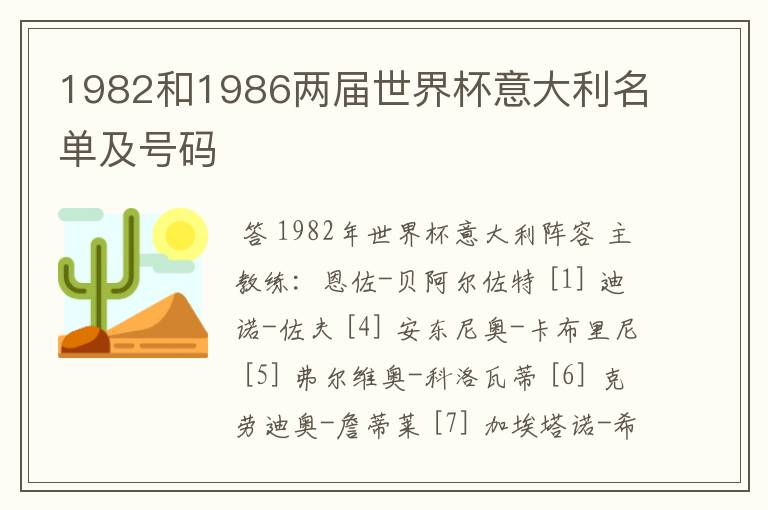 1982和1986两届世界杯意大利名单及号码