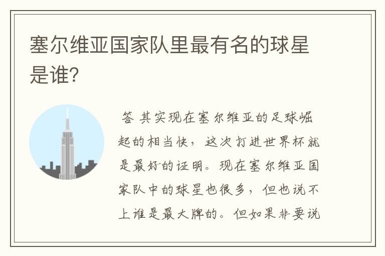塞尔维亚国家队里最有名的球星是谁?