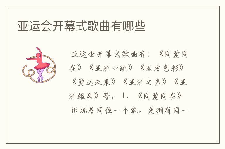 亚运会开幕式歌曲有哪些