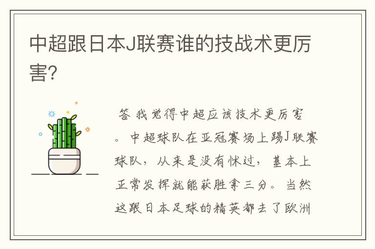 中超跟日本J联赛谁的技战术更厉害?