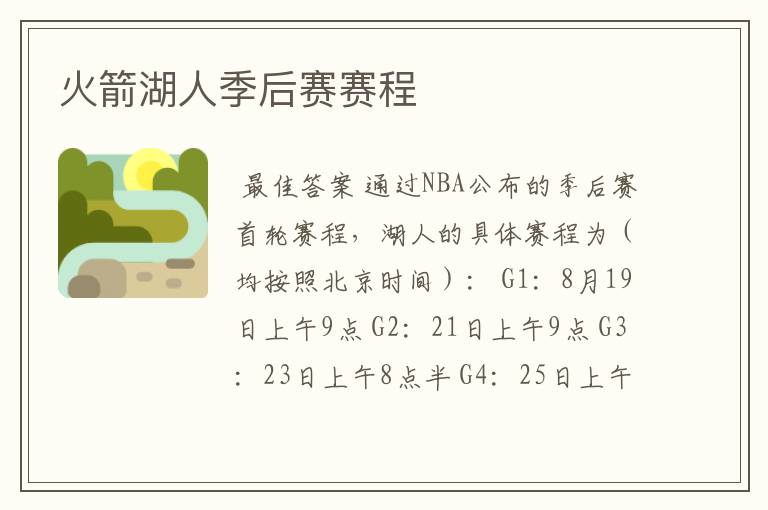 火箭湖人季后赛赛程