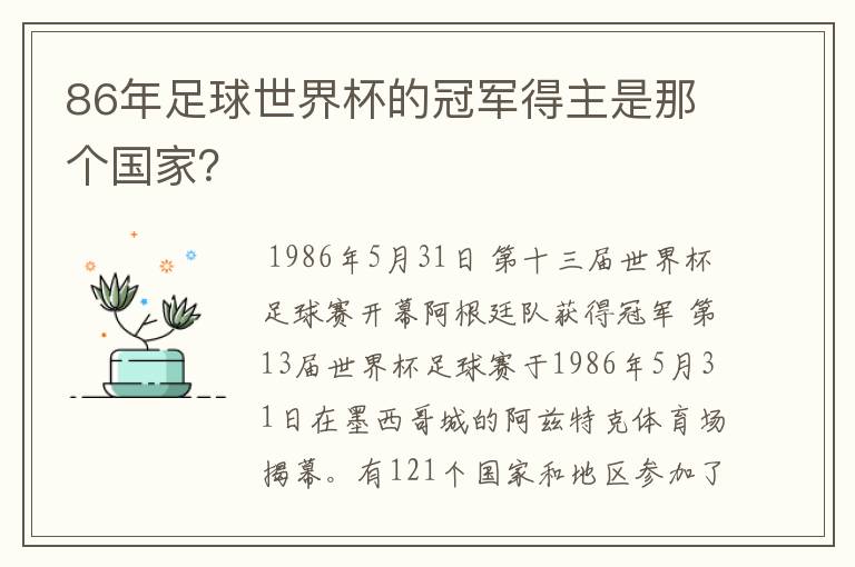 86年足球世界杯的冠军得主是那个国家?