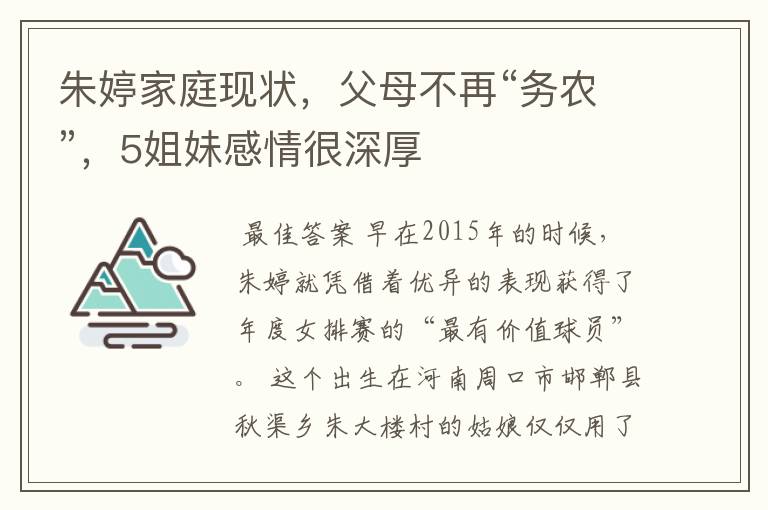 朱婷家庭现状,父母不再“务农”,5姐妹感情很深厚