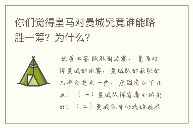 你们觉得皇马对曼城究竟谁能略胜一筹？为什么？